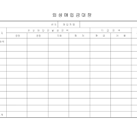 외상매입금대장 외상매입금대장
